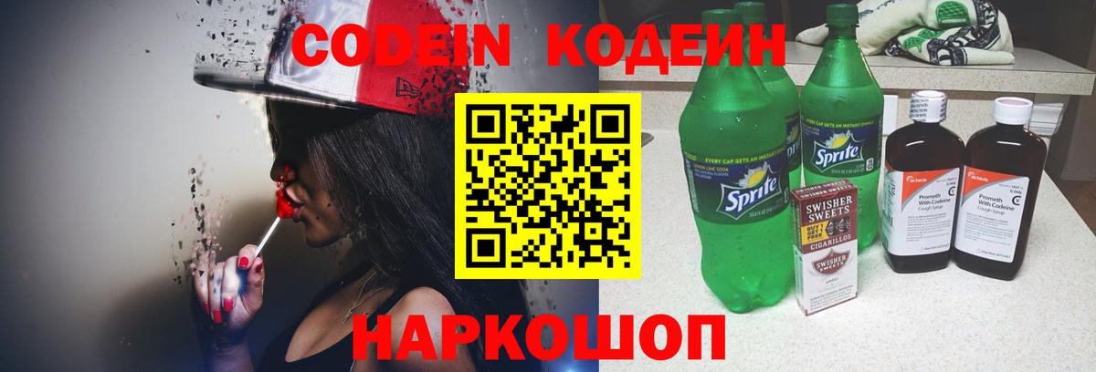 Строитель  Кодеиновый сироп Lean Purple Drank  Кодеин напиток Lean (лин)  Вход с VPN 